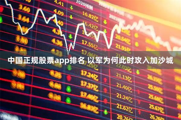 中国正规股票app排名 以军为何此时攻入加沙城
