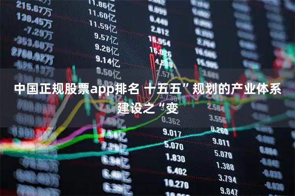 中国正规股票app排名 十五五”规划的产业体系建设之“变