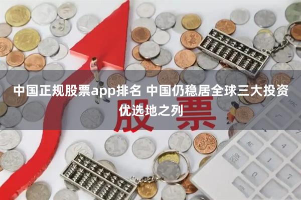中国正规股票app排名 中国仍稳居全球三大投资优选地之列