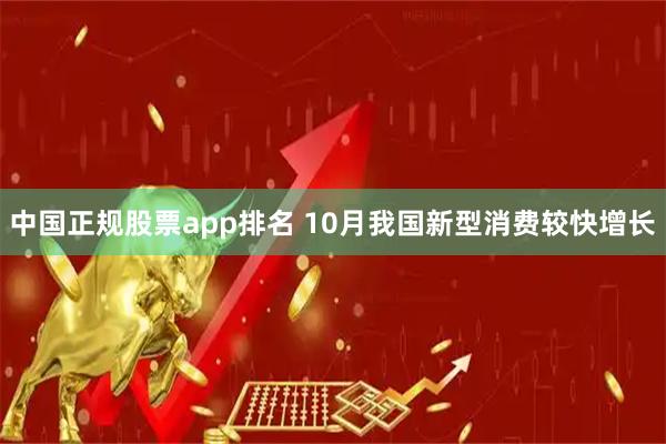 中国正规股票app排名 10月我国新型消费较快增长