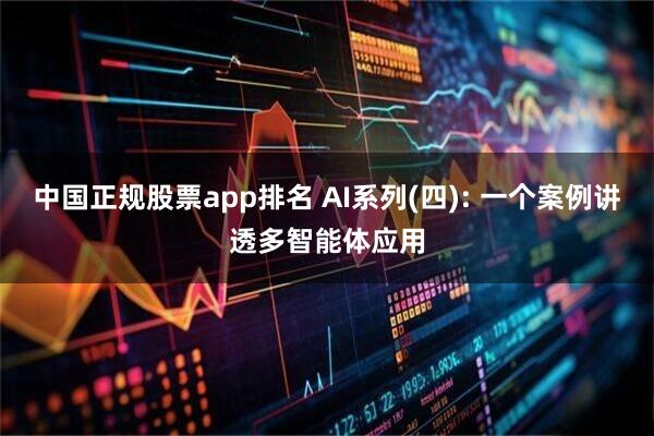 中国正规股票app排名 AI系列(四): 一个案例讲透多智能体应用