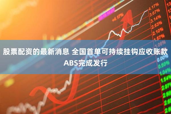 股票配资的最新消息 全国首单可持续挂钩应收账款ABS完成发行
