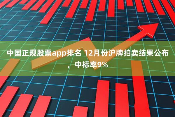 中国正规股票app排名 12月份沪牌拍卖结果公布，中标率9%