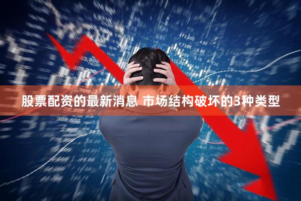 股票配资的最新消息 市场结构破坏的3种类型