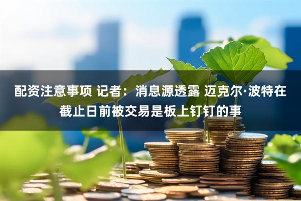 配资注意事项 记者：消息源透露 迈克尔·波特在截止日前被交易是板上钉钉的事