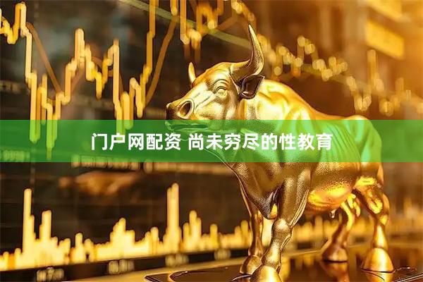 门户网配资 尚未穷尽的性教育