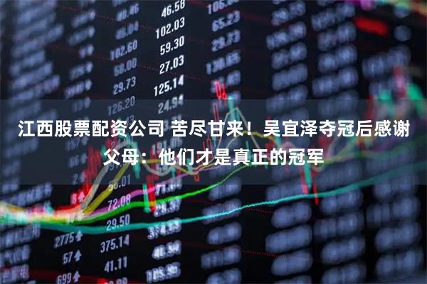 江西股票配资公司 苦尽甘来！吴宜泽夺冠后感谢父母：他们才是真正的冠军