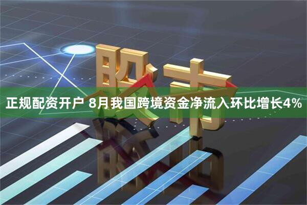 正规配资开户 8月我国跨境资金净流入环比增长4%